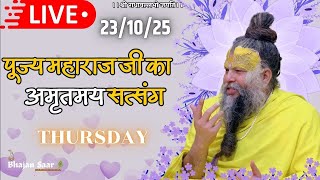 LIVE: पूज्य महाराज जी का अमृतमय सत्संग । #premanandjimaharaj #ekantikvartalaap 23-10-2025