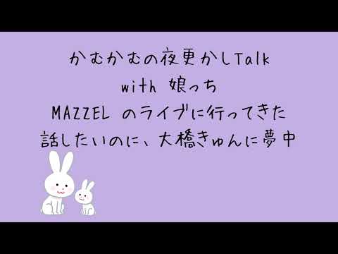 MAZZEL のライブに行った話を娘っちが聴いてくれない件