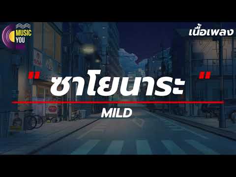 SAYONARA (ซาโยนาระ) - MILD [ เนื้อเพลง ] ฉันว่าเราหยุด ก่อนดีไหม ก่อนจะสายไป