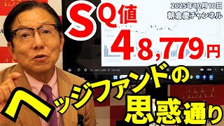 2025年10月10日SQ値48779円　ヘッジファンドの思惑通り　【朝倉慶の株式投資・株式相場解説】