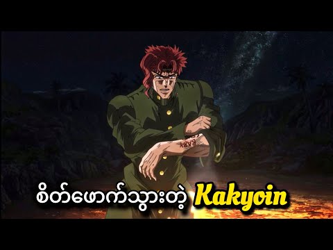 Kakyoin ဂေါက်သွားပြီ | JoJo Part-3 | JJBA Stardust Crusaders | Ep-19,20