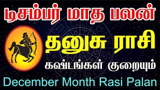 தனுசு ராசி டிசம்பர் மாத பலன் |  Dhanusu December Month Rasi Palan | #dhanusurasipalan