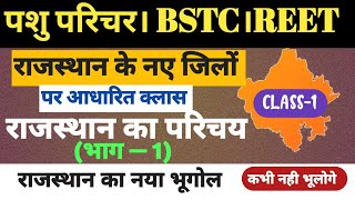 #1 🤟नया राजस्थान: नई जीके🤟 | 🔥Rajsthan New Gk | Rajsthan New geography।। Rajsthan gk 2024 live