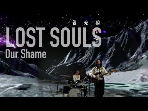 Our Shame 凹與山 - 親愛的 Lost Souls (Live Session)