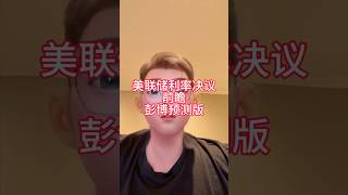 美联储利率决议详细前瞻 #美股 #经济 #美联储 #降息 #鲍威尔