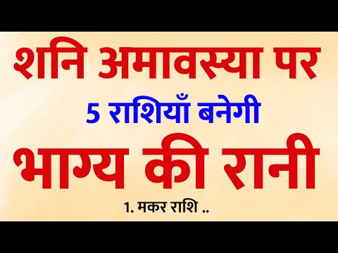 🚨 शनि की सीधी नज़र ने बदला खेल! इन 5 राशियों पर बरसेगा धन और किस्मत 🌟 | देखिए आप तो नहीं?