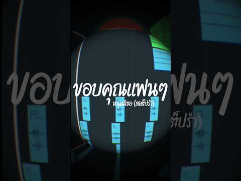 DEMO | ขอบคุณแฟนๆ - หนุ่มมีซอ Original เฉลิมพล มาลาคำ (REMIX สเต็ปรำ)