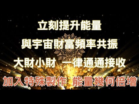 強大功效❗️㊙️吸引力法則音樂 X 奇門遁甲㊙️強力吸引財富金錢💰迅速提高能量場⭐️大財小財一律接收💰💵