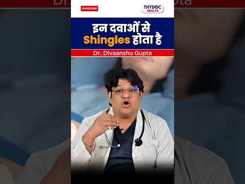 इन दवाओं से Shingles होता है | #shingles #shingles #doctor #shorts @ThyDocHealth