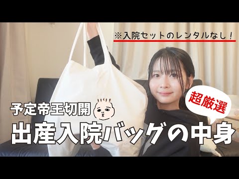 【帝王切開】予定帝王切開で出産した私の入院バッグの中身 9月生まれベビー