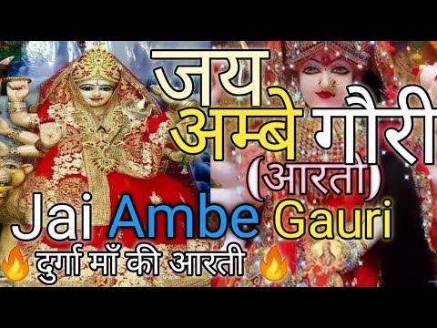 🌹🙏Jai Ambe Gauri..Durga Ji Ki Aarti With Lyrics  🙏🏻 जय अम्बे गौरी माँ दुर्गा की🔥आरती।Matarani Aarti।