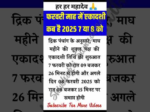 एकादशी व्रत कब है 2025 में फ़रवरी में #shorts #vastu #vasu777 #viralvideo #trending#youtubeshorts