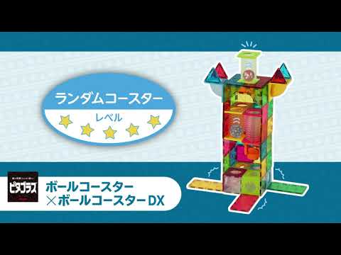 「ランダムコースター」ピタゴラスボールコースター×ボールコースターDX作例動画