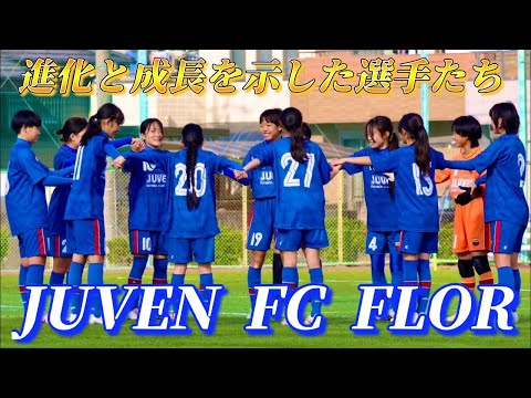 確かな成長を感じたJUVEN FC FLOR U-15世代は伸びしろがいっぱい！