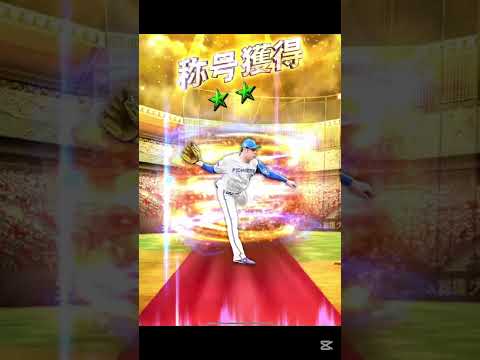 は？運悪すぎるやろ。 #プロスピ #プロスピa動画 #野球 #野球 #ゲーム実況 #プロスピa動画 #shorts