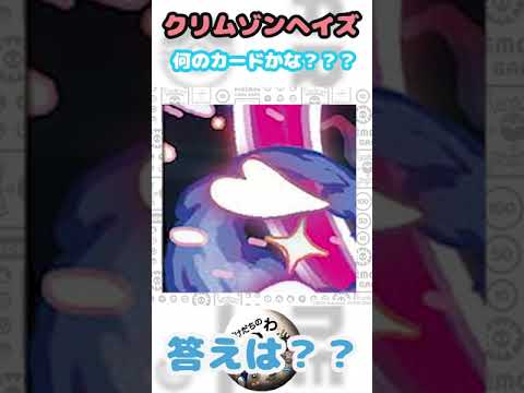 【ポケカ】ポケカクイズ！クリムゾンヘイズどのカード？ #shorts  #ポケモンカード #ポケカ #クイズ   #pokemon #クリムゾンヘイズ