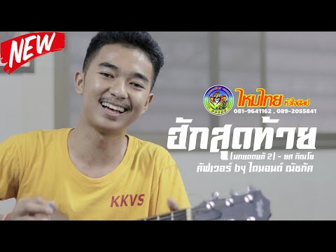 ฮักสุดท้าย (นกแตดแต้ 2) - COVER VERSION ไดมอนด์ ณัชภัค