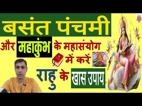 बसंत पंचमी और महाकुंभ के महासंयोग में करें राहु के ख़ास उपाय|Rahu Ke Special Upay Basant Panchami