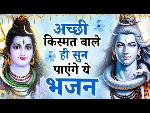 हर हारे हुए को सहारा देते है भोले बाबा के ये भजन | Bhole Baba Ke Bhajan | Shiv Bhajan | Bholenath