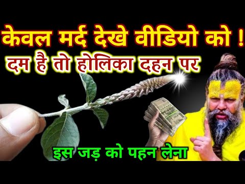 केवल मर्द देखे वीडियो को दम है तो होलिका दहन पर पहन लेना इस जड़ को | Best motivational video