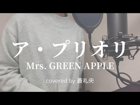 【歌ってみた】ア・プリオリ/Mrs. GREEN APPLE(covered by 蒼礼央)