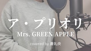 【歌ってみた】ア・プリオリ/Mrs. GREEN APPLE(covered by 蒼礼央)