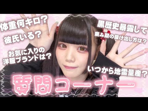 【暴露しすぎ🥺】量産型地雷女子ゐななの質問コーナー！！！！