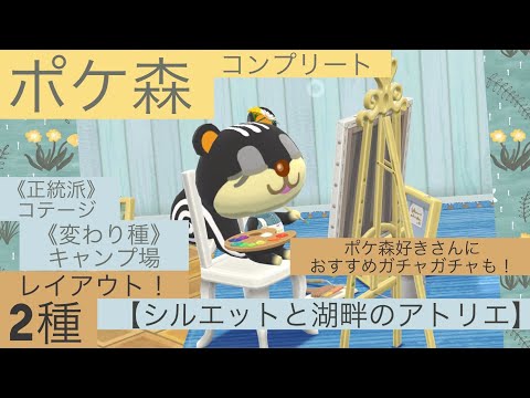 【ポケ森コンプリート】神引き？シルエットクッキーで2種レイアウト✨& おすすめガチャも！