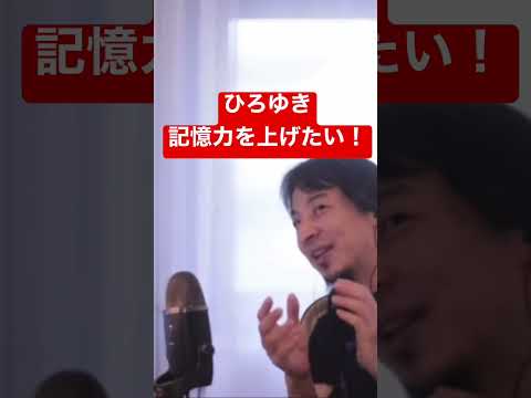 【ひろゆき】記憶力を上げたい #shorts #切り抜き