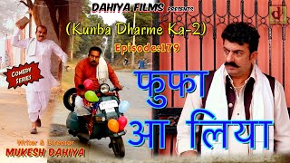 Episode: 179 Uncle has come | Mukesh Dahiya | Haryanvi Comedy Web Series | DAHIYA FILMS