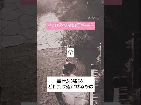 StaRtの原キーはどれ？？＃ミセス＃クイズ＃StaRt