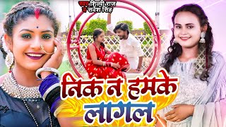 #Video | शिल्पी राज | Ft #Rani | निक न हमके लागल | #Sarvesh Singh, #Shilpi Raj   Bhojpuri Song 2023