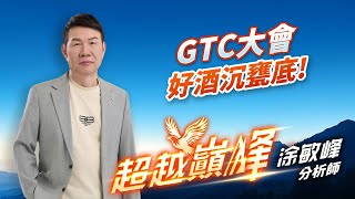 GTC大會 好酒沉甕底!｜20250320｜涂敏峰 分析師｜超越巔峰