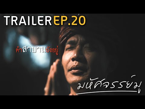 มหัศจรรย์มู EP.20 : Trailer