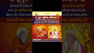 Guru Purnima 10july mahotsva karolisarkardham kanpur #karolisarkar#karolisarkarkanpur #karoli_wale