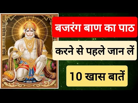 बजरंग बाण का पाठ करने से पहले जान लें 10 खास बातें | Bajrang Baan