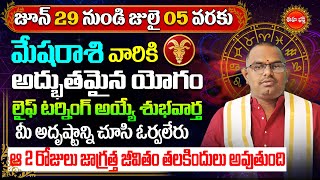 Mesha Rasi Phalalu June 2025 | Mesha Rashi July 2025 | Aries Horoscope | Nittala Phani Bhasker | Eha