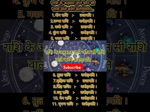 राशि के अनुसार जाने कौन सी राशि वाले बनेंगे करोड़पति | #astrology #shorts #ytshorts #vastu #viral