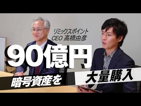 【BTCを大量購入】リミックスポイントの社長に今後の見通しを聞いてみた！暗号資産を90億円以上保有