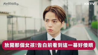 《我們假結婚吧》準備告白卻看到這一幕…菊池風磨傻眼了 - EP02 精彩片段｜KKTV 線上看