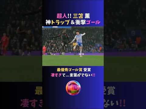 【超人】伝説となった #三笘薫 !! 後ろ向き神トラップ＆衝撃ゴール!! #サッカー日本代表