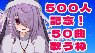 【#歌枠】500人ありがとうございます！歌わせろの枠【#singingstream 】