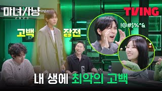 [마녀사냥 2023] 이런 고백 어떤데? 제발 하지마 VS 너무 좋잖아 | 2화 클립 | TVING