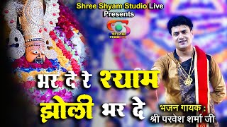भर दे रे श्याम झोली भर दे || Pravesh Sharma Ji | - 4K HDR