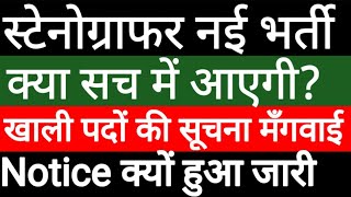 RSMSSB Stenographer New Vacancy Update | Stenographer New Vacancy News | Stenographer Vacancy 2022