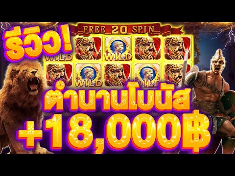 รีวิวโรม่า SLOT ROMA ฝาก 100 ไหล 20,000 ในไม่กี่นาที เล่นแบบนี้โบนัสรัว สูตรลับจาก SLOTXO ใช้ได้จริง