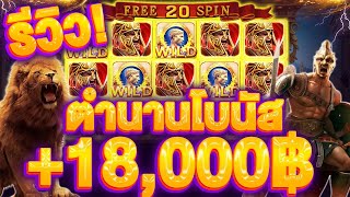 รีวิวโรม่า SLOT ROMA ฝาก 100 ไหล 20,000 ในไม่กี่นาที เล่นแบบนี้โบนัสรัว สูตรลับจาก SLOTXO ใช้ได้จริง