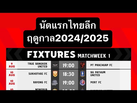 โปรแกรมวันและเวลานัดแรกฟุตบอลไทยลีกฤดูกาล2024/2025