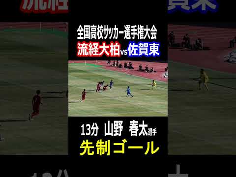 流通経済大柏　山野春太選手　先制ゴール　全国高校サッカー選手権　2回戦　流通経済大柏vs佐賀東