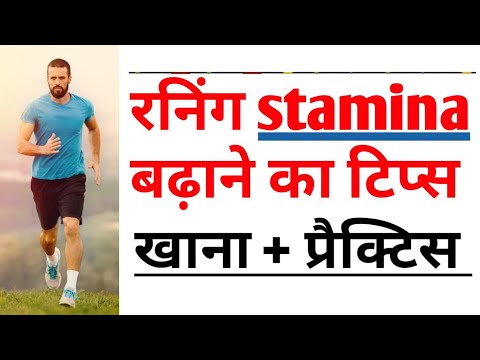 running stamina kaise badhaen। how to improve stamina in Hindi। stamina badhane ke liye kya khayen.